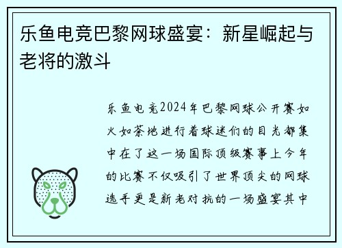 乐鱼电竞巴黎网球盛宴：新星崛起与老将的激斗