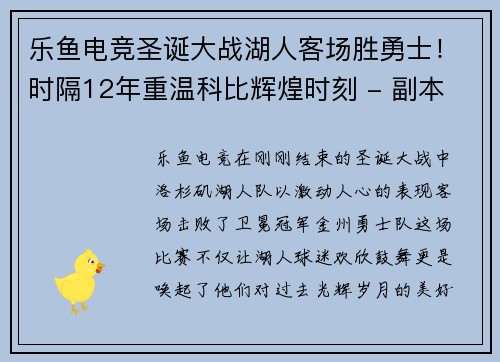 乐鱼电竞圣诞大战湖人客场胜勇士！时隔12年重温科比辉煌时刻 - 副本