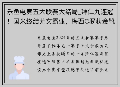 乐鱼电竞五大联赛大结局_拜仁九连冠！国米终结尤文霸业，梅西C罗获金靴 - 副本