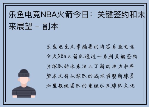 乐鱼电竞NBA火箭今日：关键签约和未来展望 - 副本