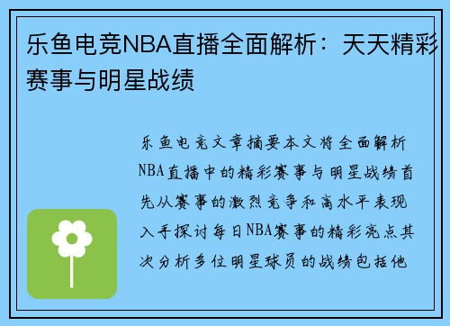 乐鱼电竞NBA直播全面解析：天天精彩赛事与明星战绩